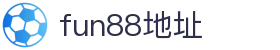 fun88·乐天堂(中国区) - 官方网站
